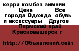 керри комбез зимний 134 6 › Цена ­ 5 500 - Все города Одежда, обувь и аксессуары » Другое   . Пермский край,Красновишерск г.